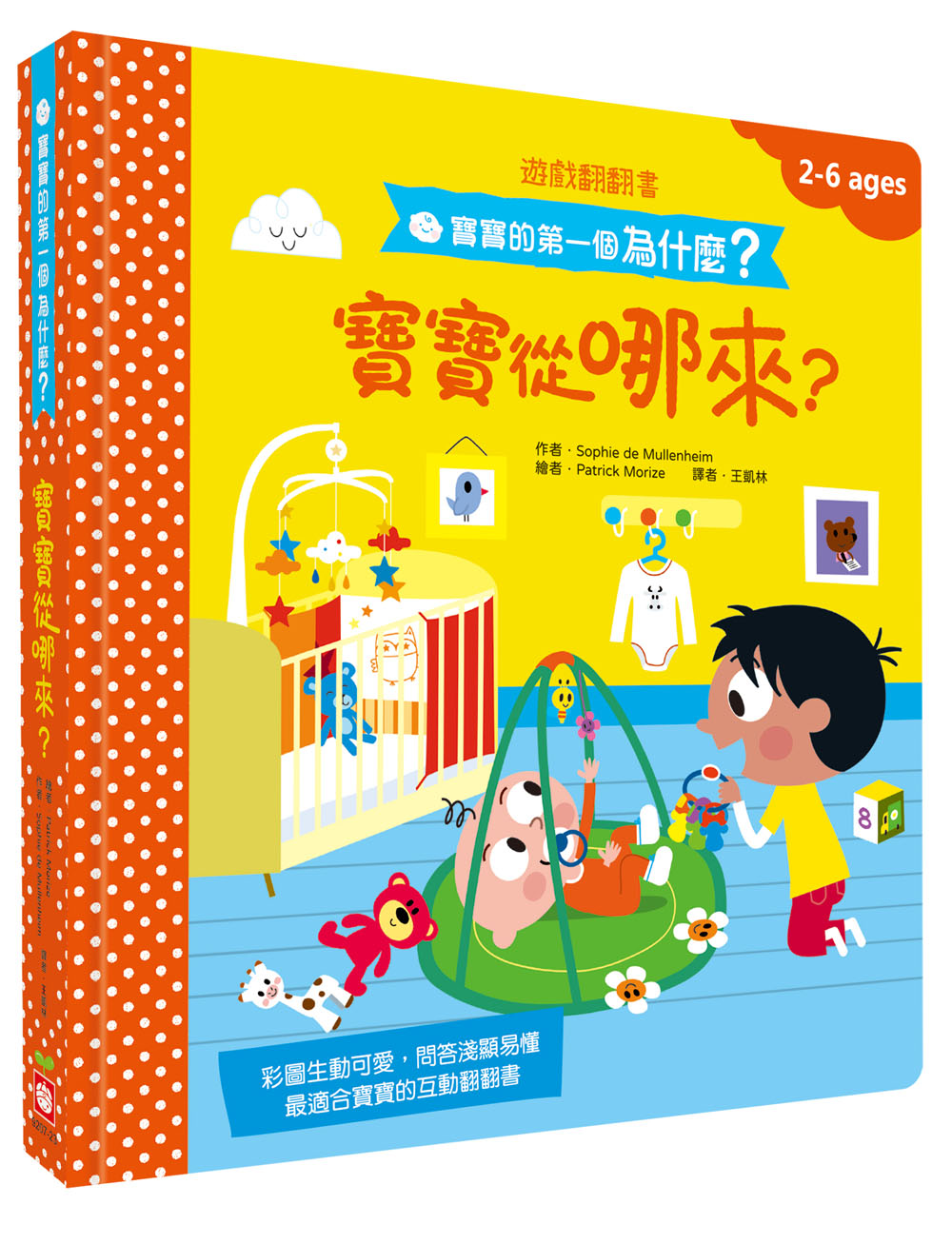 寶寶的第一個為什麼？：寶寶從哪來？【遊戲翻翻書】